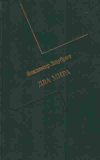 Книга Зазубрич В. Два мира, 11-3241, Баград.рф